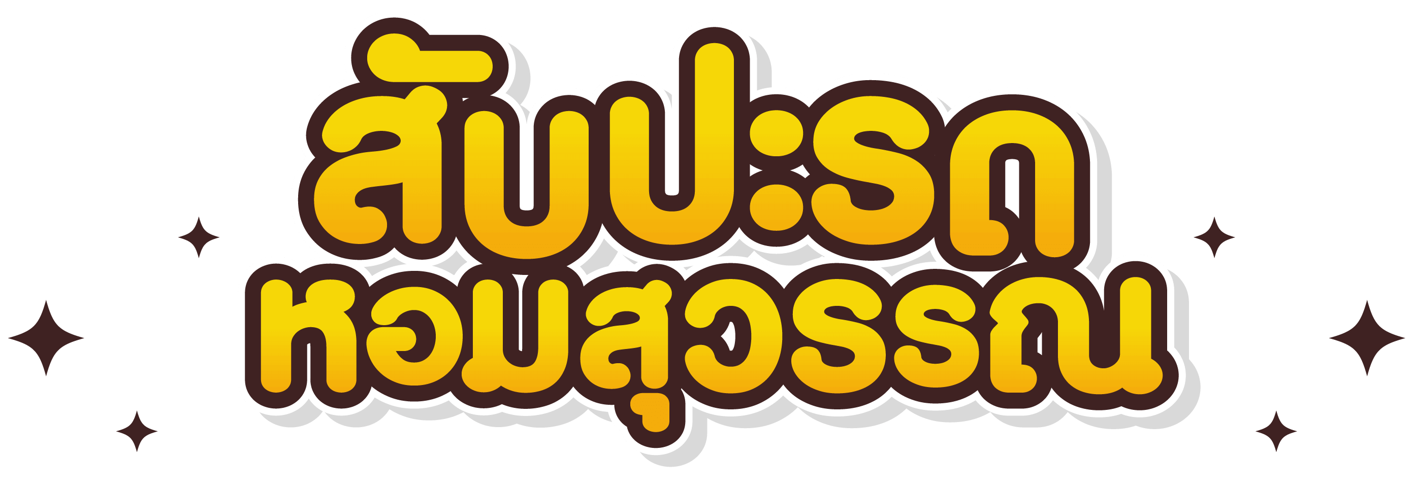 สับปะรด หอมสุวรรณ