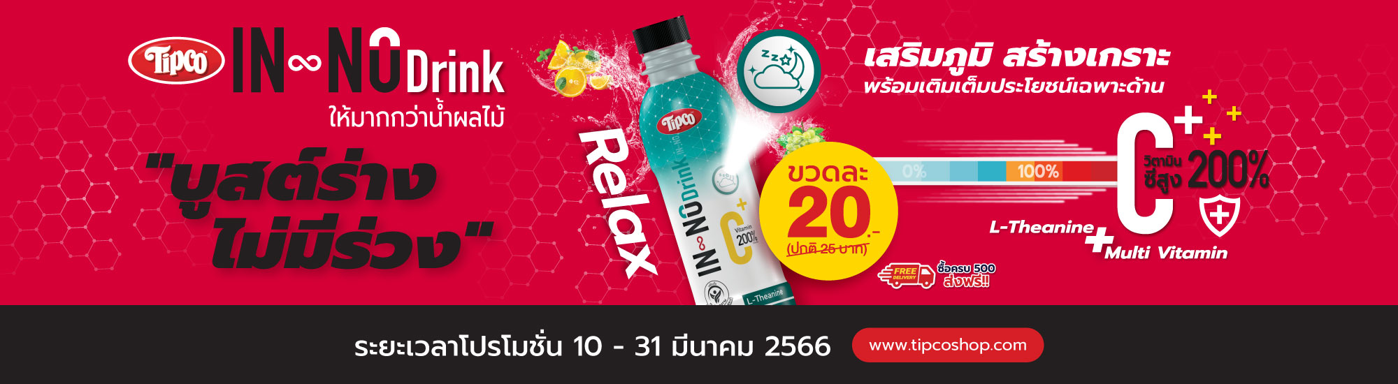 TIPCO-INNODRINK-MAR-2000x550