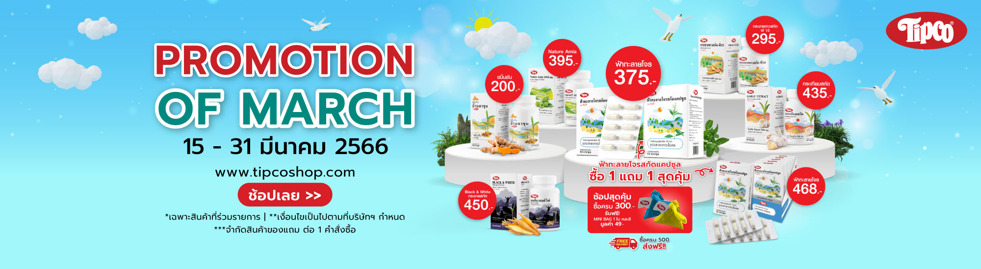 TIPCOSHOP-HERB-ลดแรงงตลอดมีนา-2000x550