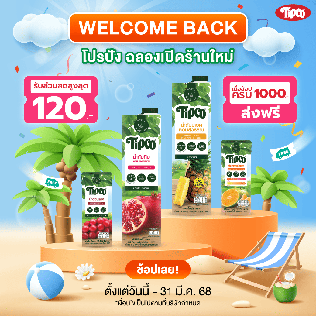 ทิปโก้ โปรเปิดร้าน