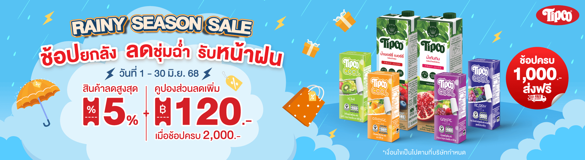 โปรโมชั่น น้ำผลไม้ทิปโก้