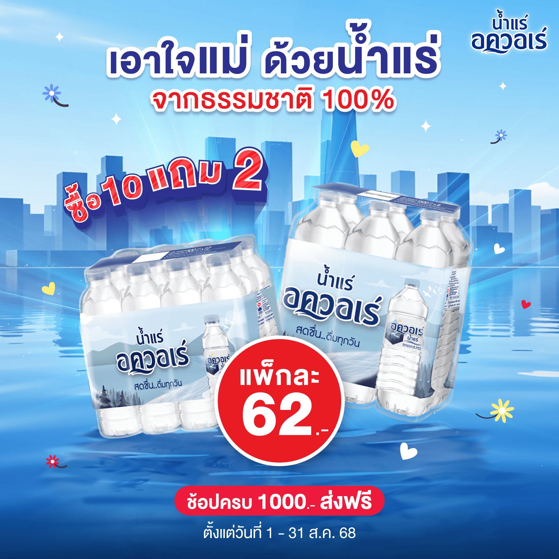 AQ-เอาใจแม่ด้วยน้ำแร่-1920x1920_0 (1)