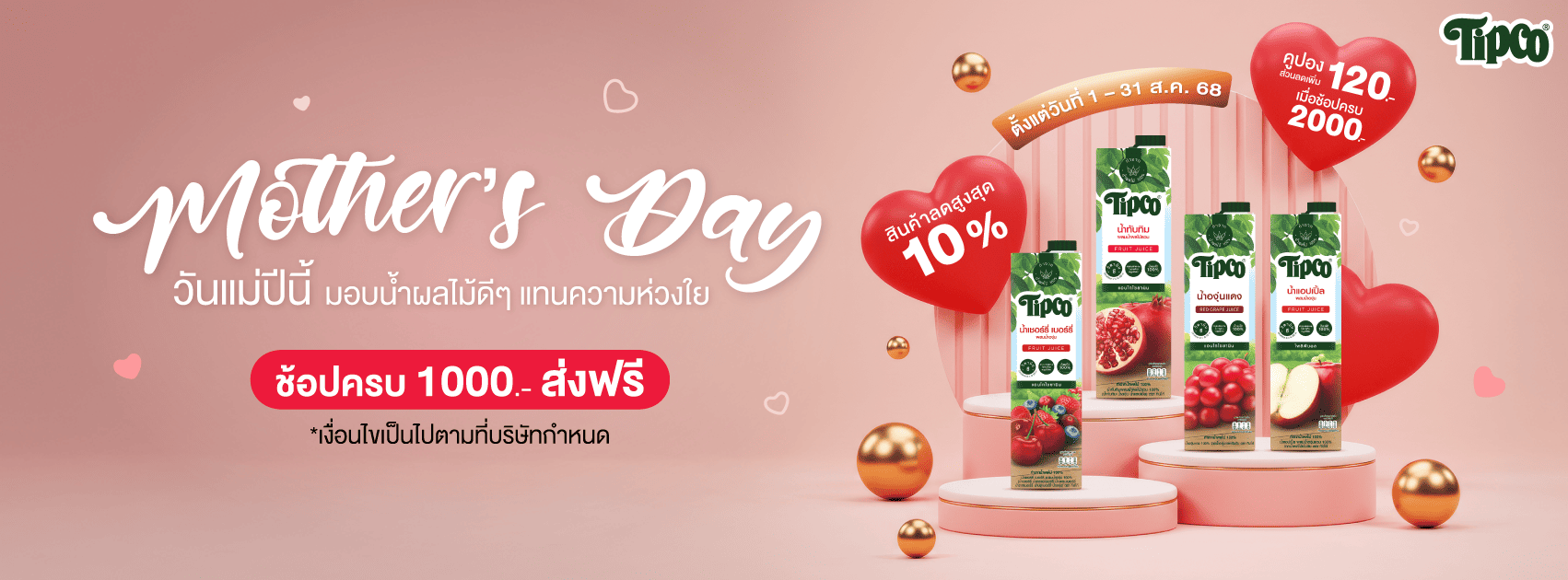 โปรโมชั่นวันแม่ น้ำผลไม้ 100%
